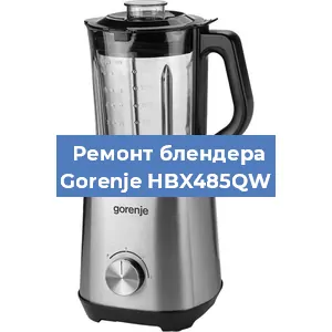 Ремонт блендера Gorenje HBX485QW в Белгороде